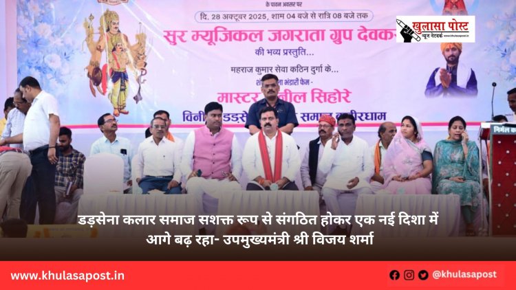 डड़सेना कलार समाज सशक्त रूप से संगठित होकर एक नई दिशा में आगे बढ़ रहा- उपमुख्यमंत्री श्री विजय शर्मा