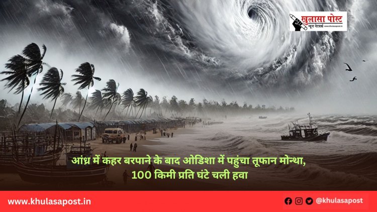 आंध्र में कहर बरपाने के बाद ओडिशा में पहुंचा तूफान मोन्था, 100 किमी प्रति घंटे चली हवा