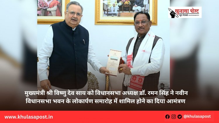 मुख्यमंत्री श्री विष्णु देव साय को विधानसभा अध्यक्ष डॉ. रमन सिंह ने नवीन विधानसभा भवन के लोकार्पण समारोह में शामिल होने का दिया आमंत्रण