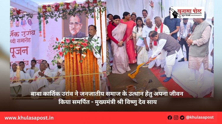 बाबा कार्तिक उरांव ने जनजातीय समाज के उत्थान हेतु अपना जीवन किया समर्पित - मुख्यमंत्री श्री विष्णु देव साय