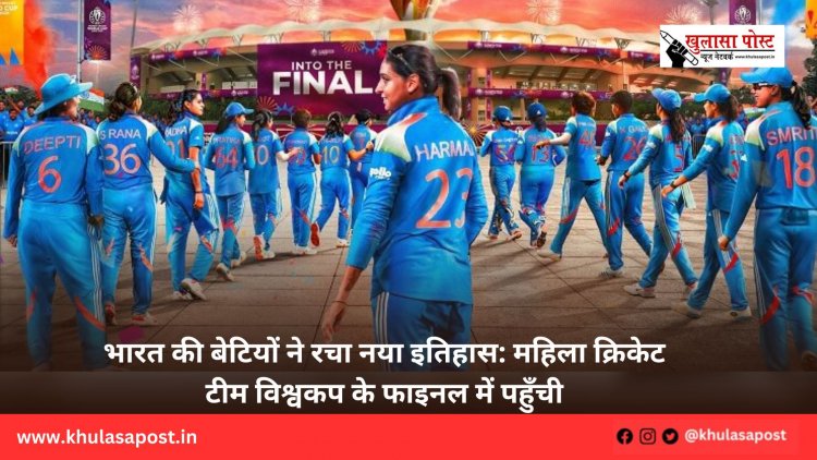 भारत की बेटियों ने रचा नया इतिहास: महिला क्रिकेट टीम विश्वकप के फाइनल में पहुँची