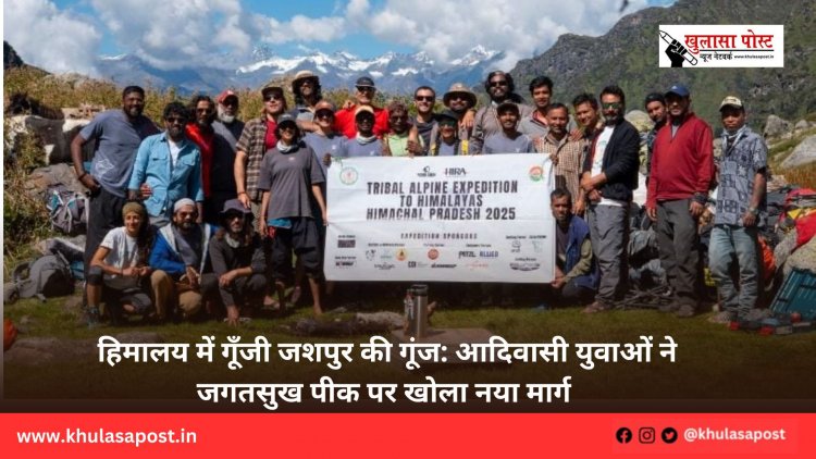 हिमालय में गूँजी जशपुर की गूंज: आदिवासी युवाओं ने जगतसुख पीक पर खोला नया मार्ग