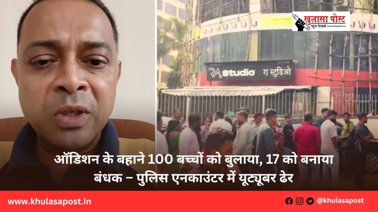 ऑडिशन के बहाने 100 बच्चों को बुलाया, 17 को बनाया बंधक – पुलिस एनकाउंटर में यूट्यूबर ढेर