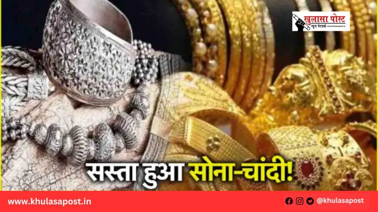 सोने-चांदी के दामों में आई बड़ी गिरावट