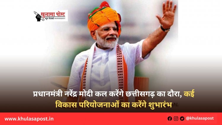 प्रधानमंत्री नरेंद्र मोदी कल करेंगे छत्तीसगढ़ का दौरा, कई विकास परियोजनाओं का करेंगे शुभारंभ