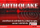 अफगानिस्तान के उत्तरी हिस्से में 6.3 तीव्रता का भूकंप, अब तक 7 लोगों की मौत