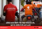 जोमेटो बनाम स्विगी: फिर छिड़ी डिस्काउंट वॉर, खाने के शौकीनों की बल्ले-बल्ले!