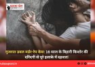 गुजरात डबल मर्डर-रेप केस: 16 साल के बिहारी किशोर की दरिंदगी से पूरे इलाके में दहशत!