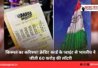 किस्मत का करिश्मा! क्रेडिट कार्ड के प्वाइंट से भारतीय ने जीती 60 करोड़ की लॉटरी