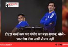 टी20 वर्ल्ड कप पर गंभीर का बड़ा बयान: बोले– भारतीय टीम अभी तैयार नहीं