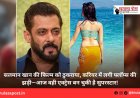 सलमान खान की फिल्म को ठुकराया, करियर में लगी फ्लॉप्स की झड़ी—आज वही एक्ट्रेस बन चुकी है सुपरस्टार!