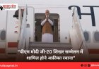 “पीएम मोदी जी-20 शिखर सम्मेलन में शामिल होने अफ्रीका रवाना”
