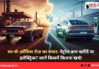 घर-से-ऑफिस रोज़ का सफर: पेट्रोल कार खरीदें या इलेक्ट्रिक? जानें किसमें कितना खर्च!