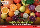 फेफड़ों की सफाई में खट्टे फल बने रामबाण, डॉक्टर भी कर रहे सेवन की सलाह