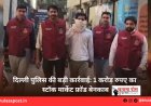 दिल्ली पुलिस की बड़ी कार्रवाई: 1 करोड़ रुपए का स्टॉक मार्केट फ्रॉड बेनकाब