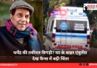 धर्मेंद्र की तबीयत बिगड़ी? घर के बाहर एंबुलेंस देख फैन्स में बढ़ी चिंता