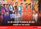 देश की राजधानी में छत्तीसगढ़ की लोक संस्कृति का भव्य प्रदर्शन