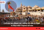 5 सौ साल बाद इतिहास रचा: अयोध्या राम मंदिर के शिखर पर पीएम मोदी ने फहराया धर्म ध्वज