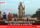 पीएम मोदी ने गोकर्ण जीवोत्तम मठ में प्रभु राम की 77 फीट ऊंची प्रतिमा का अनावरण किया