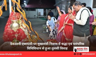 देवउठनी एकादशी पर मुख्यमंत्री निवास में श्रद्धा एवं पारंपरिक विधिविधान से हुआ तुलसी विवाह