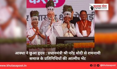 आस्था ने छुआ हृदय : प्रधानमंत्री श्री नरेंद्र मोदी से रामनामी समाज के प्रतिनिधियों की आत्मीय भेंट