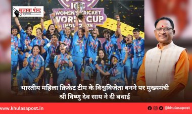 भारतीय महिला क्रिकेट टीम के विश्वविजेता बनने पर मुख्यमंत्री श्री विष्णु देव साय ने दी बधाई