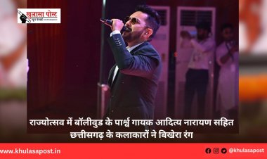 राज्योत्सव में बॉलीवुड के पार्श्व गायक आदित्य नारायण सहित छत्तीसगढ़ के कलाकारों ने बिखेरा रंग