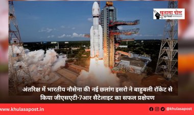 अंतरिक्ष में भारतीय नौसेना की नई छलांग इसरो ने बाहुबली रॉकेट से किया जीएसएटी-7आर सैटेलाइट का सफल प्रक्षेपण