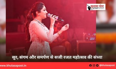 सुर, संगम और समर्पण से सजी रजत महोत्सव की संध्या