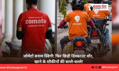 जोमेटो बनाम स्विगी: फिर छिड़ी डिस्काउंट वॉर, खाने के शौकीनों की बल्ले-बल्ले!