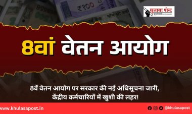 8वें वेतन आयोग पर सरकार की नई अधिसूचना जारी, केंद्रीय कर्मचारियों में खुशी की लहर!