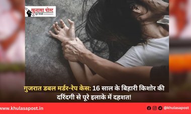 गुजरात डबल मर्डर-रेप केस: 16 साल के बिहारी किशोर की दरिंदगी से पूरे इलाके में दहशत!