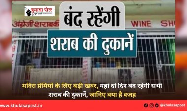 मदिरा प्रेमियों के लिए बड़ी खबर, यहां दो दिन बंद रहेंगी सभी शराब की दुकानें, जानिए क्या है वजह