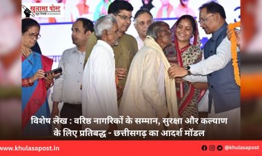 विशेष लेख : वरिष्ठ नागरिकों के सम्मान, सुरक्षा और कल्याण के लिए प्रतिबद्ध - छत्तीसगढ़ का आदर्श मॉडल