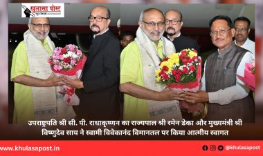 उपराष्ट्रपति श्री सी. पी. राधाकृष्णन का राज्यपाल श्री रमेन डेका और मुख्यमंत्री श्री विष्णुदेव साय ने स्वामी विवेकानंद विमानतल पर किया आत्मीय स्वागत
