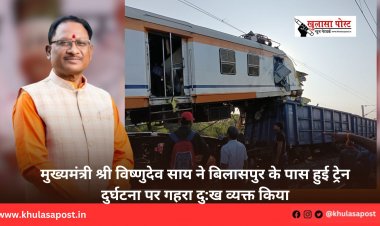 मुख्यमंत्री श्री विष्णुदेव साय ने बिलासपुर के पास हुई ट्रेन दुर्घटना पर गहरा दु:ख व्यक्त किया