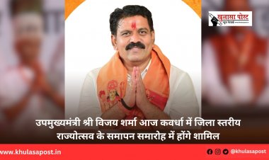 उपमुख्यमंत्री श्री विजय शर्मा आज कवर्धा में जिला स्तरीय राज्योत्सव के समापन समारोह में होंगे शामिल