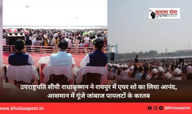 उपराष्ट्रपति सीपी राधाकृष्णन ने रायपुर में एयर शो का लिया आनंद, आसमान में गूंजे जांबाज पायलटों के करतब