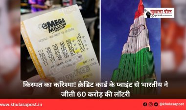 किस्मत का करिश्मा! क्रेडिट कार्ड के प्वाइंट से भारतीय ने जीती 60 करोड़ की लॉटरी
