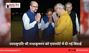उपराष्ट्रपति श्री राधाकृष्णन को एयरपोर्ट में दी गई बिदाई