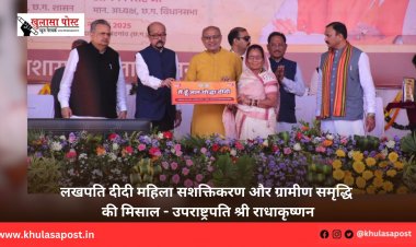 लखपति दीदी महिला सशक्तिकरण और ग्रामीण समृद्धि की मिसाल - उपराष्ट्रपति श्री राधाकृष्णन