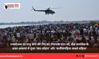 राज्योत्सव पर वायु सेना की टीम का रोमांचक एयर शो, सेंध जलाशय के ऊपर आसमां में गूंजा 'जय जोहार' और 'छत्तीसगढ़िया सबले बढ़िया'