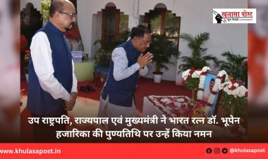 उप राष्ट्रपति, राज्यपाल एवं मुख्यमंत्री ने भारत रत्न डॉ. भूपेन हजारिका की पुण्यतिथि पर उन्हें किया नमन