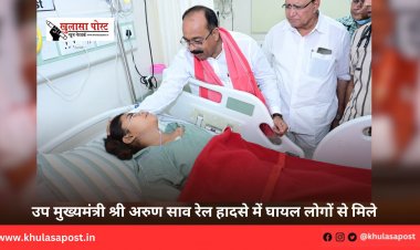 उप मुख्यमंत्री श्री अरुण साव रेल हादसे में घायल लोगों से मिले
