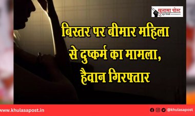 बिस्तर पर बीमार महिला से दुष्कर्म का मामला, हैवान गिरफ्तार