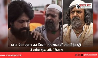 KGF फेम एक्टर का निधन, 55 साल की उम्र में इंडस्ट्री ने खोया एक और सितारा