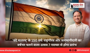 'वंदे मातरम्' के 150 वर्ष: राष्ट्रगौरव और जनभागीदारी का वर्षभर चलने वाला उत्सव 7 नवम्बर से होगा प्रारंभ