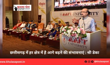 छत्तीसगढ़ में हर क्षेत्र में है आगे बढ़ने की संभावनाएं : श्री डेका