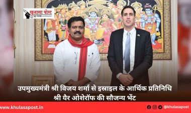 उपमुख्यमंत्री श्री विजय शर्मा से इस्राइल के आर्थिक प्रतिनिधि श्री यैर ओशेरॉफ की सौजन्य भेंट