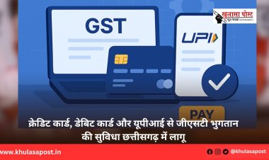 क्रेडिट कार्ड, डेबिट कार्ड और यूपीआई से जीएसटी भुगतान की सुविधा छत्तीसगढ़ में लागू